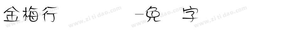 金梅行书国际码字体转换