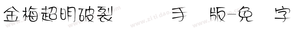 金梅超明破裂国际码手机版字体转换