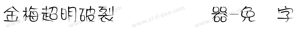 金梅超明破裂国际码转换器字体转换