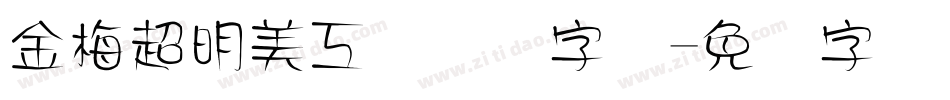 金梅超明美工国际码字体字体转换