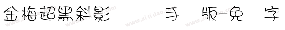 金梅超黑斜影国际码手机版字体转换