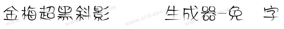 金梅超黑斜影国际码生成器字体转换