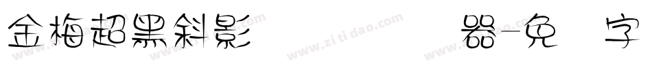 金梅超黑斜影国际码转换器字体转换