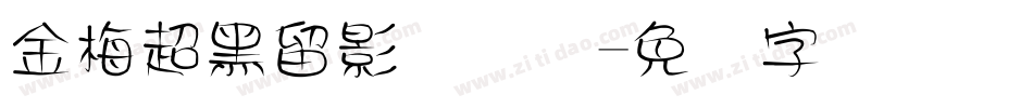 金梅超黑留影国际码字体转换