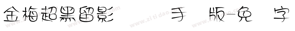 金梅超黑留影国际码手机版字体转换