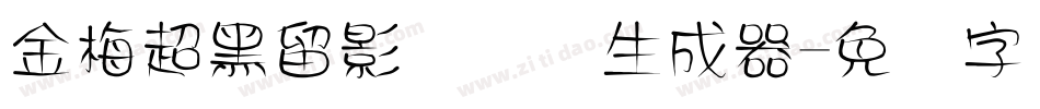 金梅超黑留影国际码生成器字体转换