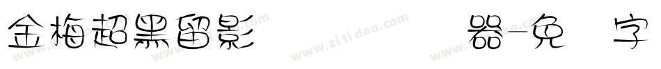 金梅超黑留影国际码转换器字体转换