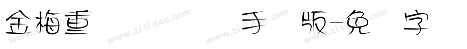 金梅重叠圆国际码手机版字体转换