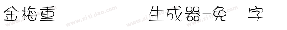 金梅重叠圆国际码生成器字体转换