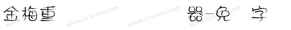 金梅重叠圆国际码转换器字体转换