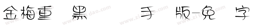 金梅重叠黑国际码手机版字体转换