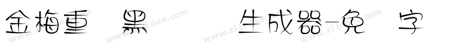 金梅重叠黑国际码生成器字体转换