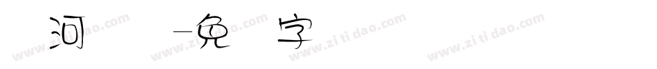 黄河码头字体转换