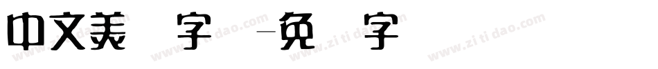 中文美术字库字体转换