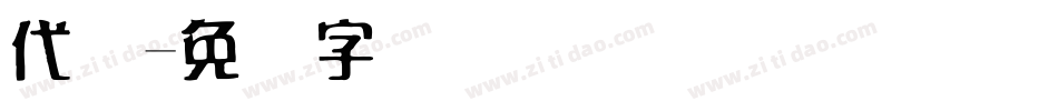 代码字体转换