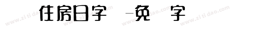 国际住房日字库字体转换