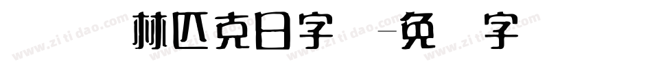 国际奥林匹克日字体字体转换