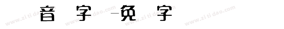 国际音标字体字体转换