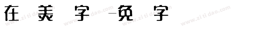 在线美术字体字体转换