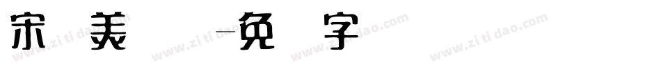 宋体美术体字体转换