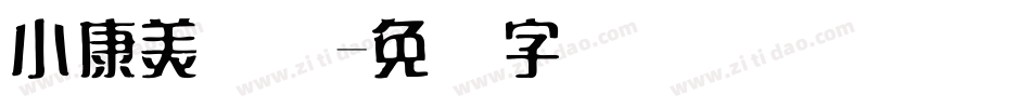 小康美术体字体转换