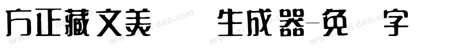 方正藏文美术体生成器字体转换