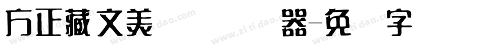 方正藏文美术体转换器字体转换