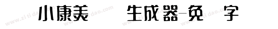 汉仪小康美术体生成器字体转换