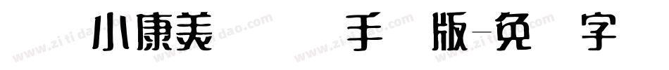 汉仪小康美术体简手机版字体转换