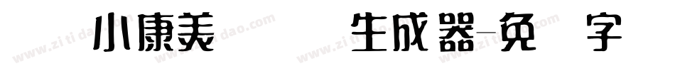 汉仪小康美术体简生成器字体转换