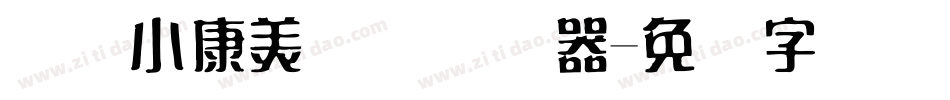汉仪小康美术体转换器字体转换