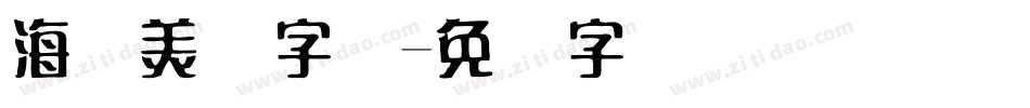 海报美术字库字体转换