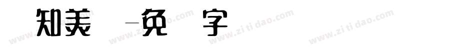 简知美术字体转换