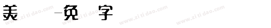 美术体字体转换