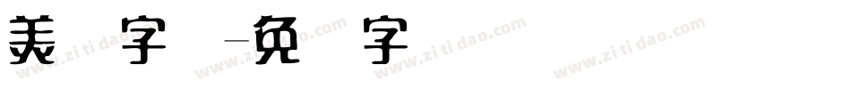 美术字体字体转换