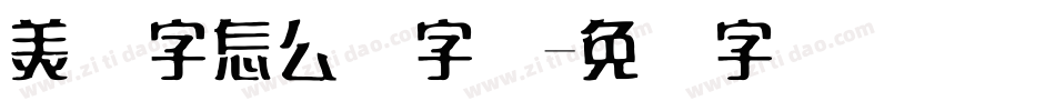 美术字怎么写字体字体转换