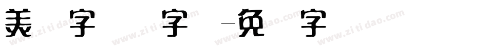 美术字转换字体字体转换