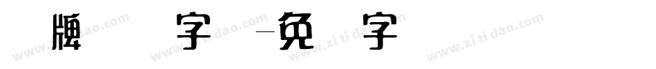 车牌号码字体字体转换
