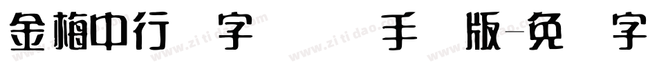 金梅中行书字国际码手机版字体转换