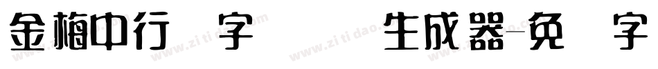 金梅中行书字国际码生成器字体转换