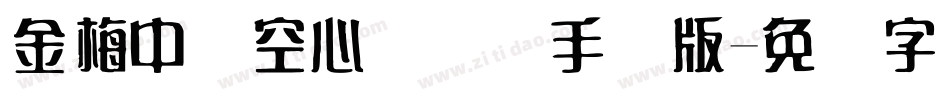金梅中隶空心国际码手机版字体转换