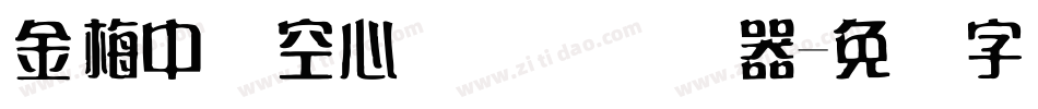 金梅中隶空心国际码转换器字体转换