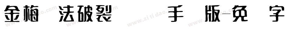 金梅书法破裂国际码手机版字体转换