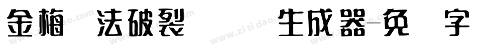 金梅书法破裂国际码生成器字体转换