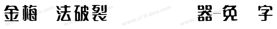 金梅书法破裂国际码转换器字体转换