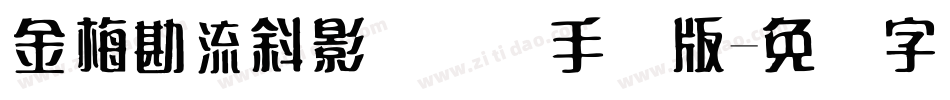 金梅勘流斜影国际码手机版字体转换