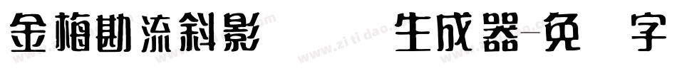 金梅勘流斜影国际码生成器字体转换