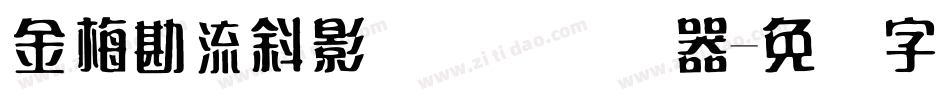 金梅勘流斜影国际码转换器字体转换