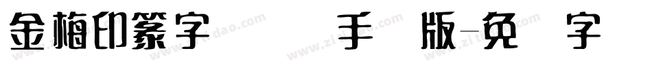 金梅印篆字国际码手机版字体转换