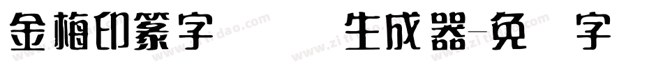 金梅印篆字国际码生成器字体转换